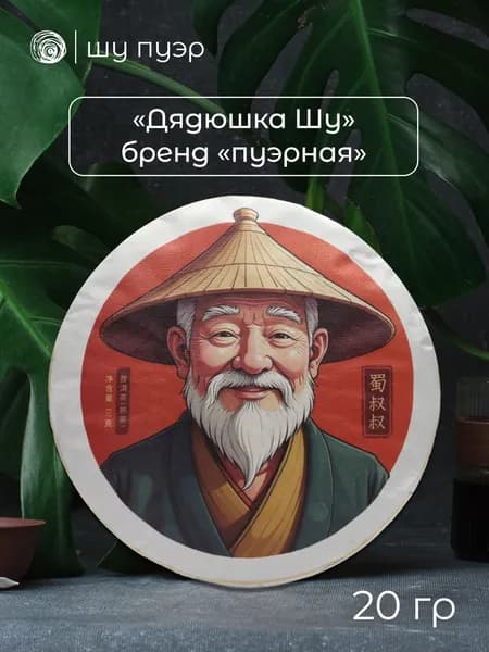 Чай шу пуэр "Дядюшка Шу", бренд "пуэрная", 2019 год, 20 грамм (в разлом, "пробник")