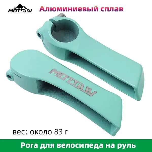 Рога на руль