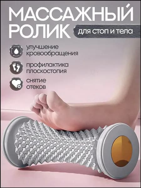 Массажный ролик для стоп массажер для тела релакс йога антистресс