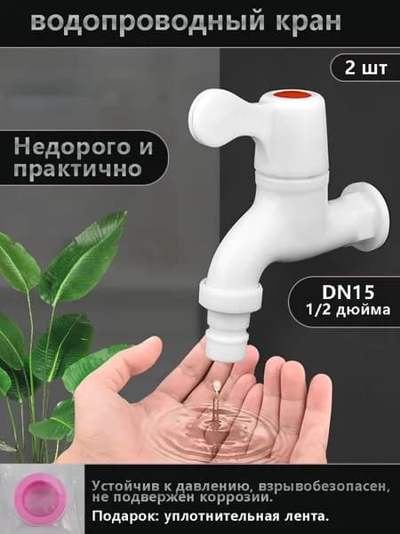 водопроводный кран PVC DN15 1/2" лёгкий, антикоррозийный, для водопровода, устойчивый к давлению, взрывобезопасный.2 шт.