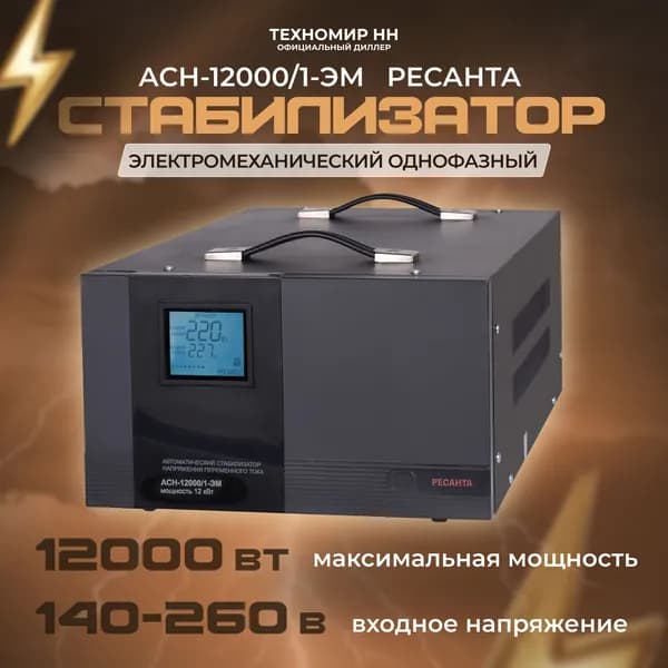 Стабилизатор напряжения Ресанта АСН-12000/1-ЭМ