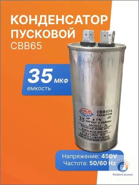 Конденсатор пусковой СВВ65 35мкФ 450В