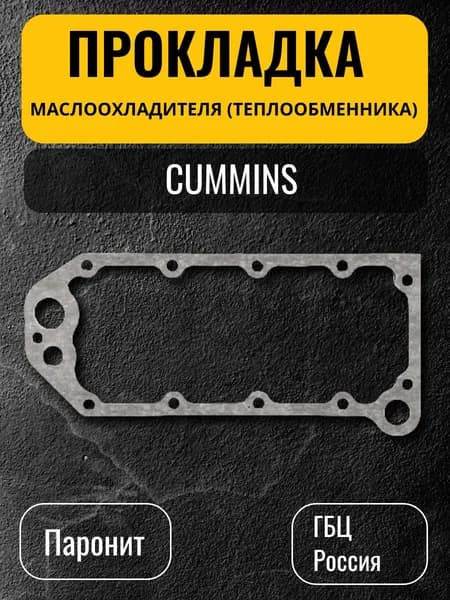 Прокладка маслоохладителя (теплообменника) Cummins, 3918174, 3914307