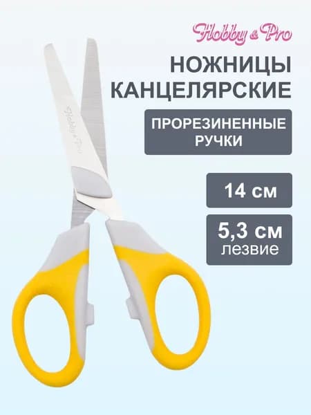 Ножницы универсальные 14 см/5 1/2', силиконовые ручки SOFT, желтый, Hobby&Pro, 590441