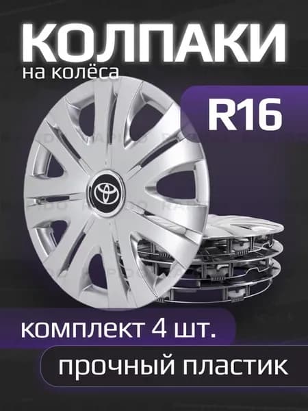 Колпаки на колеса R16 с логотипами Toyota, 408 16
