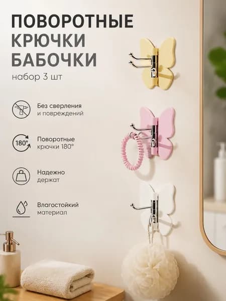 Самоклеющийся крючок поворотный с бабочками без сверления ABS 3шт для ванной
