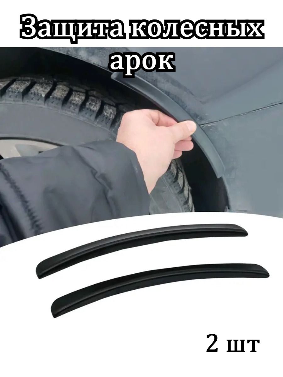 Защита внешних частей автомобиля, 2 шт.