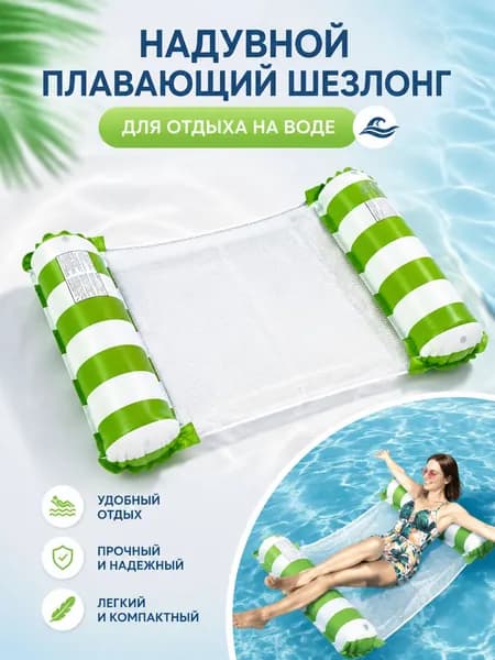 надувной водяной гамак, водяное кресло с откидывающейся спинкой