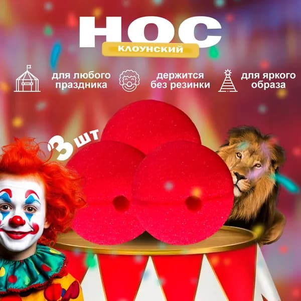 Нос клоуна красный накладной клоунский 3 штуки без резинки
