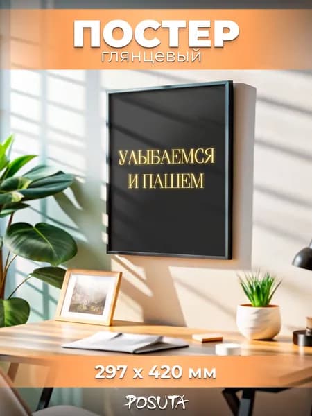 Постер на стену интерьерный мотивационный