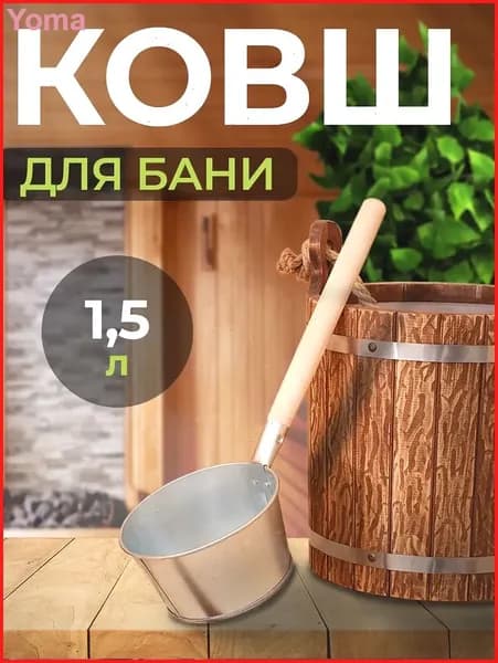 Бондарное изделие для бани Ковш для бани, 1.5 л