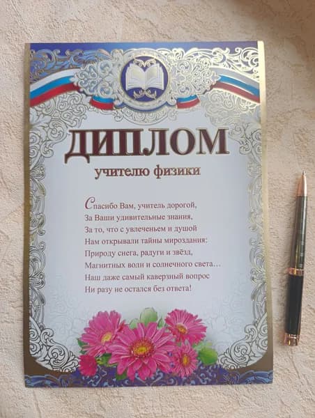 Диплом учителю физики 21*30 см