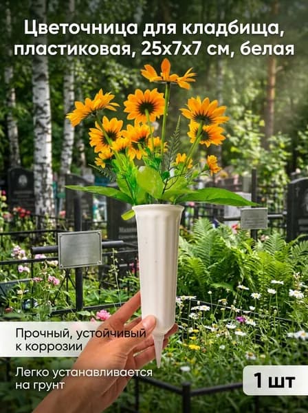 Цветочница для кладбища, пластиковая, 25x7x7 см, белая