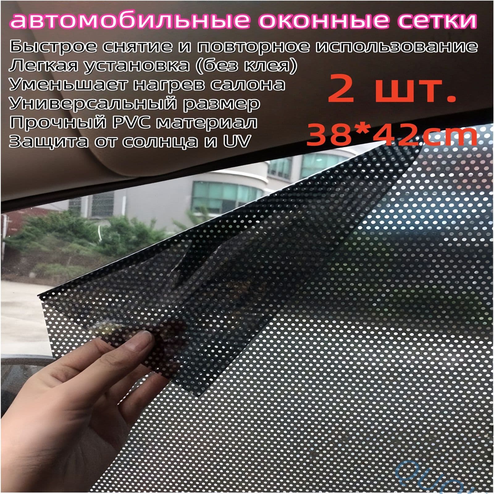 Шторка солнцезащитная 38 см х 42 см, затемнение: 80%