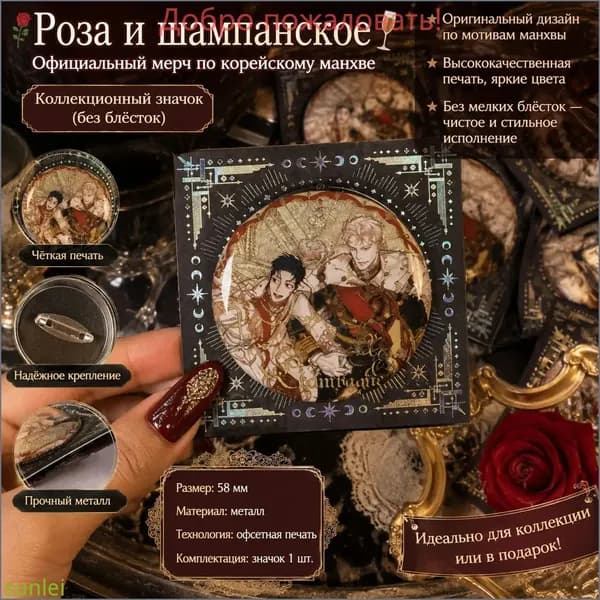 Значок Розы и Шампанское (корейский вебтун)