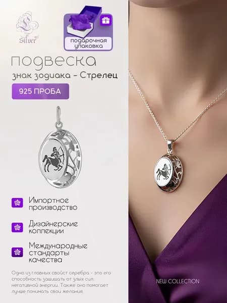 Серебряная подвеска, знак зодиака - стрелец