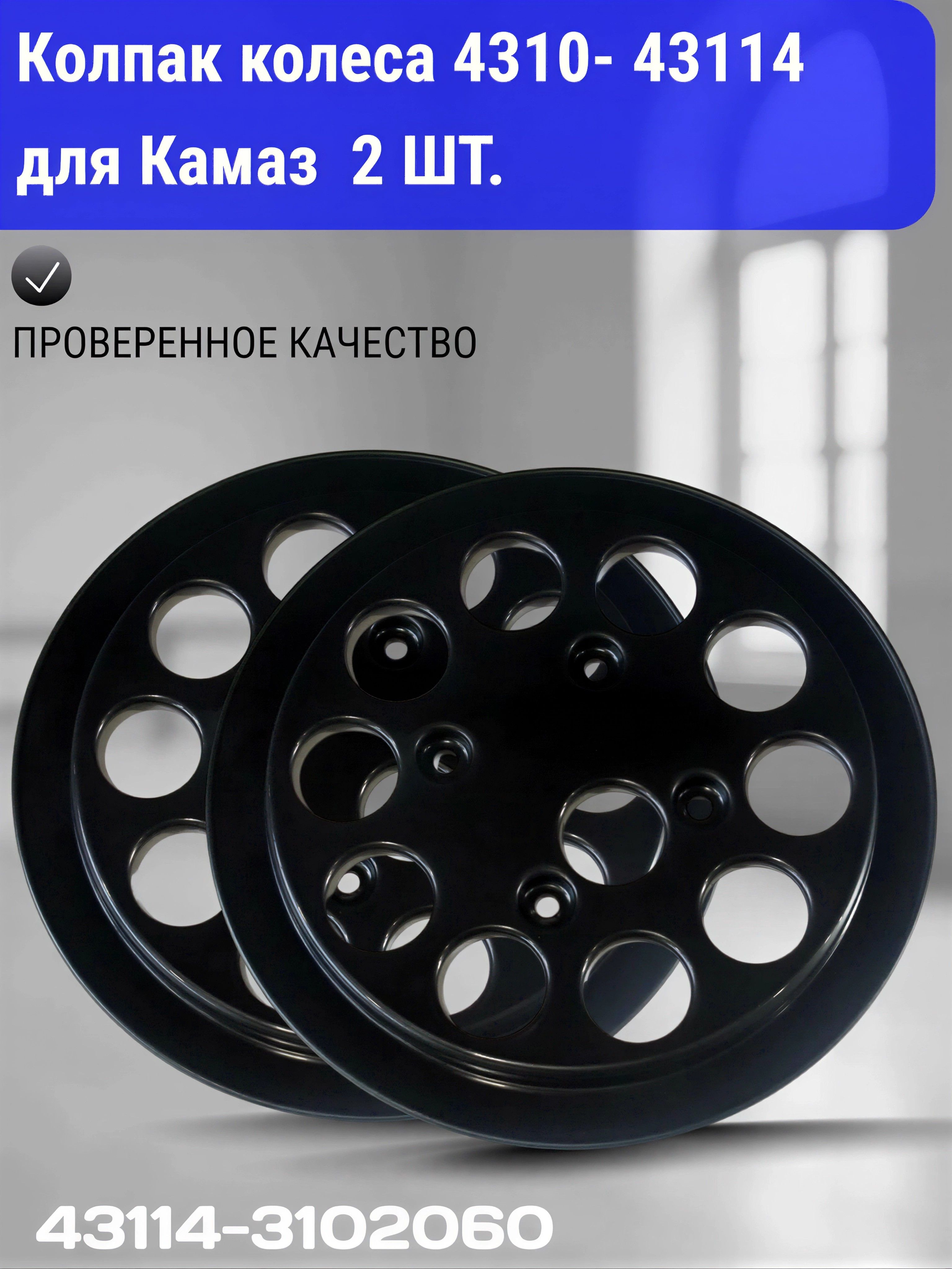 Колпак колеса для камаз 4310- 43114