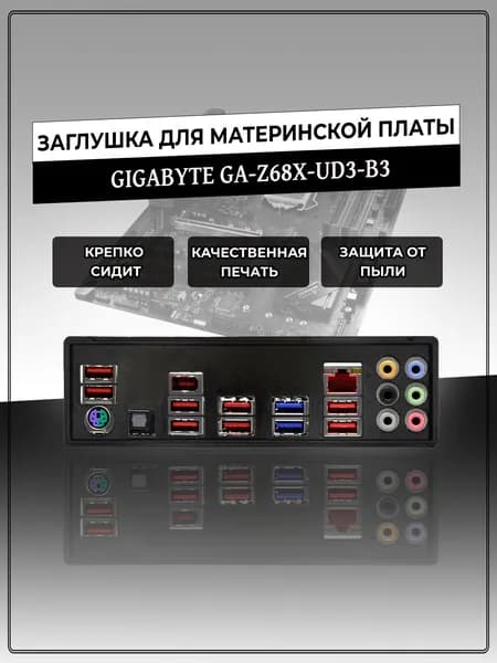 Заглушка для материнской платы GIGABYTE GA-Z68X-UD3-B3