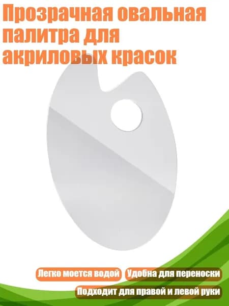 Прозрачная овальная палитра для акриловых красок, - овальный