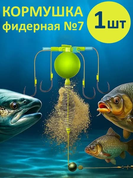 Кормушка для рыбалки фидерная. Фидерный монтаж рыболовный крючок №7 - 1 штука