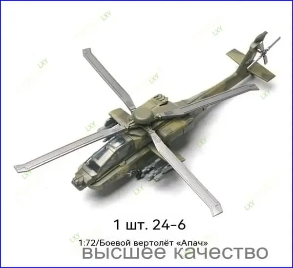 Премиуммодель вертолёта AH64 Apache, выполненная в масштабе 1:72, собирается вручную