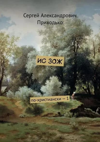 ИСЗОЖ. По-христиански 1 | Приходько Сергей Александрович | Электронная книга