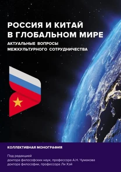 Россия и Китай в глобальном мире. Актуальные вопросы межкультурного сотрудничества | Электронная книга