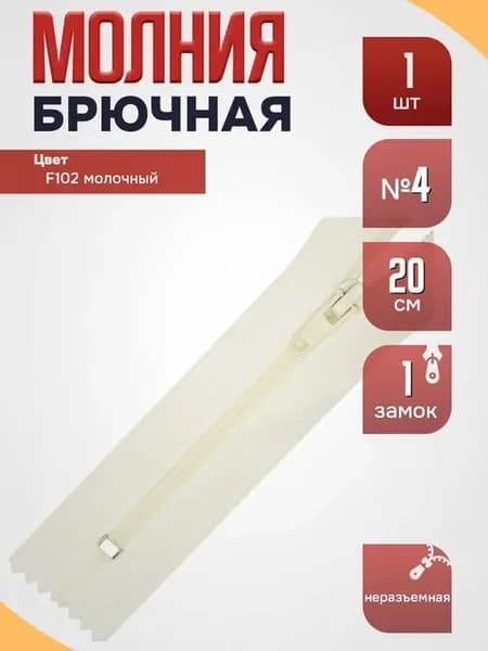 Молния брючная №4 замок автомат, 20см