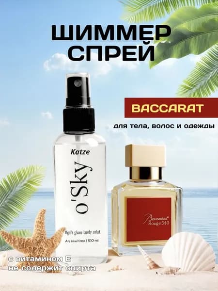 Шиммер Спрей мист для тела с блестками Баккара Baccarat