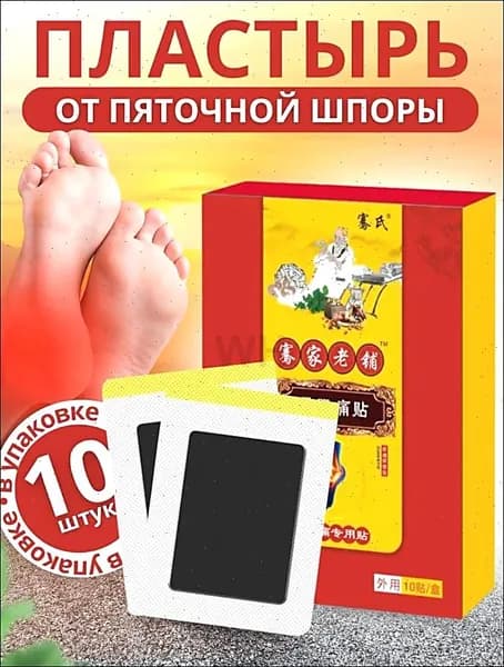 Китайский обезболивающий пластырь от пяточной шпоры,10шт