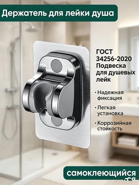 Держатель для душевой лейки самоклеющийся, настенный, универсальный