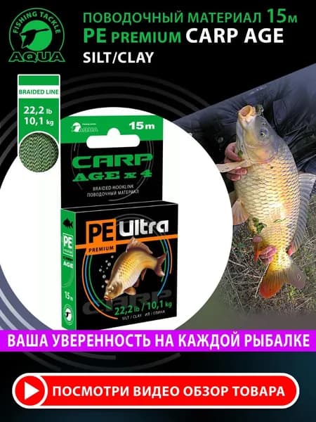 Поводковый материал для рыбалки AQUA Carp Agex4 Ил/Глина 15 m 10.1 kg/22.2 lb