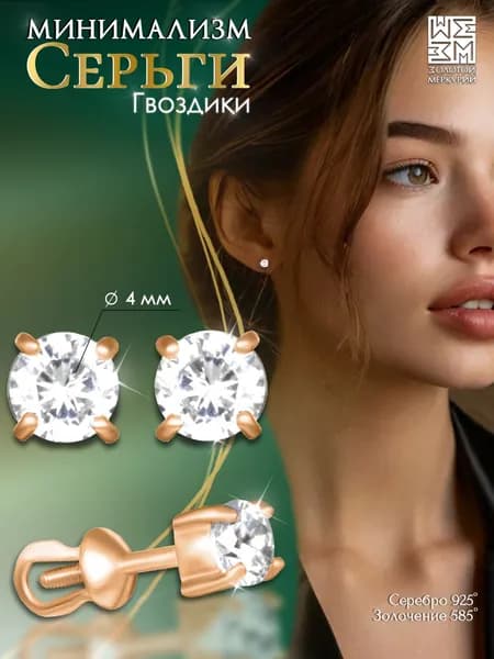 Серьги гвоздики Золотой Меркурий, пусеты серебро 925 позолоченные, силиконовый замок в подарок