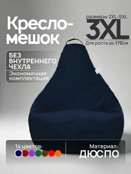 Кресло-мешок 3XL, Темно-синий, Дюспо, БЕЗ внутреннего чехла