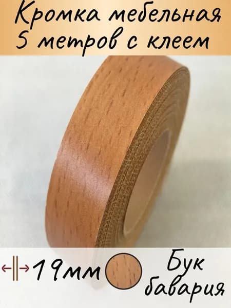 Кромка клеевая для мебели, кромочная лента для столешницы, кант мебельный ПВХ, цвет бук бавария 5м