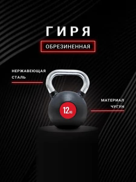Гиря чугунная обрезиненная, 12 кг