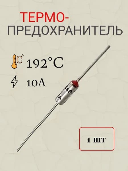 термопредохранитель 192 градусов Цельсия 10А