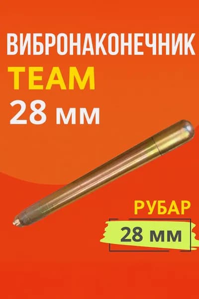 Вибронаконечник Промышленник 28 мм для ЭП-1400/2200