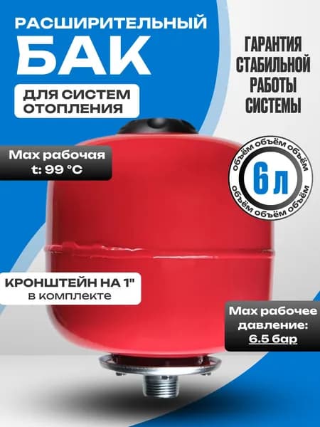 Бак расширительный 6 л