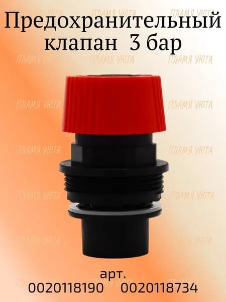 Предохранительно-сбросной клапан 3 бар для котлов Protherm (Протерм) 0020118190, 0020118734