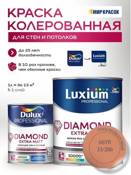 DULUX DIAMOND EXTRA MATT краска колерованная, для стен и потолков, глубокоматовая, цвет 66YR 33/286 (1л)