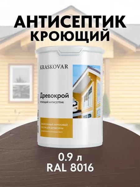 Краска для дерева кроющая Kraskovar Древокрой RAL 8016 / 0,9 л /антисептик для дерева для наружных и внутренних работ
