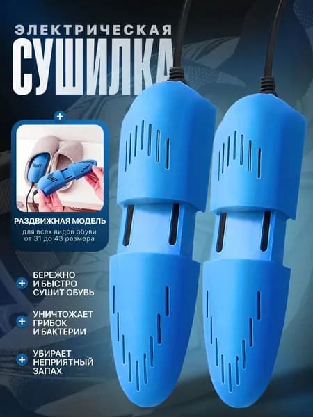 CEE Сушилка для обуви