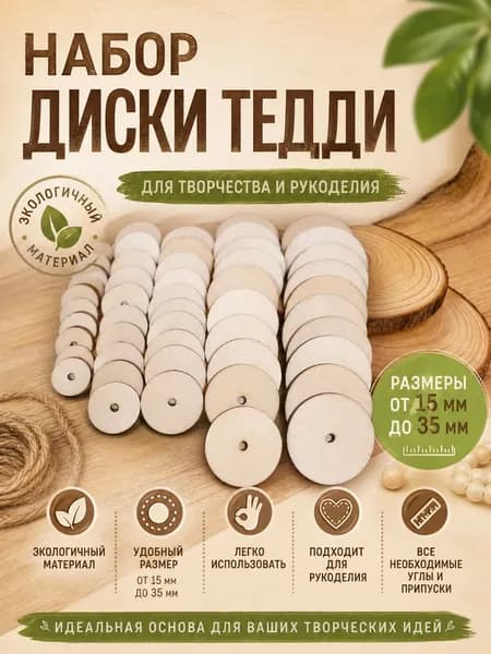 Набор Диски Тедди