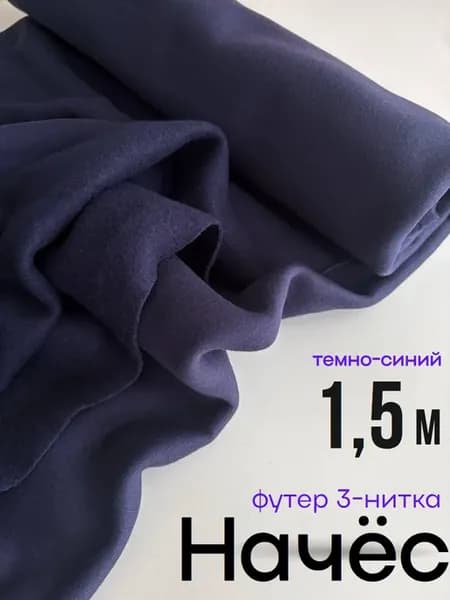 Футер 3 нитка ткань с начесом