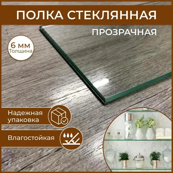 Полка стеклянная 100 х 200 мм, толщина 6 мм, прозрачная универсальная.