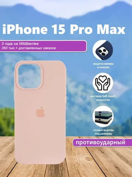 Чехол на iPhone 15 Pro Max силиконовый бежевый