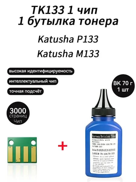 Тонер TK133 тонер 70г + чип для картриджей Kатюша P133 M133 принтеров Katusha TK-133, совместимый, Черный (black), 1 шт