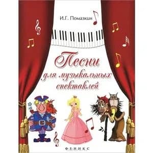 Песни для музыкальных спектаклей / Помазкин И.
