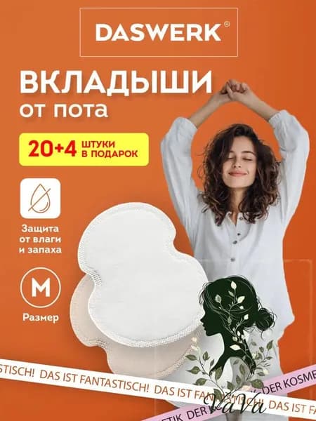Вкладыши от пота, 24 шт.